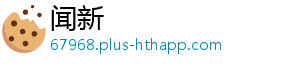闻新